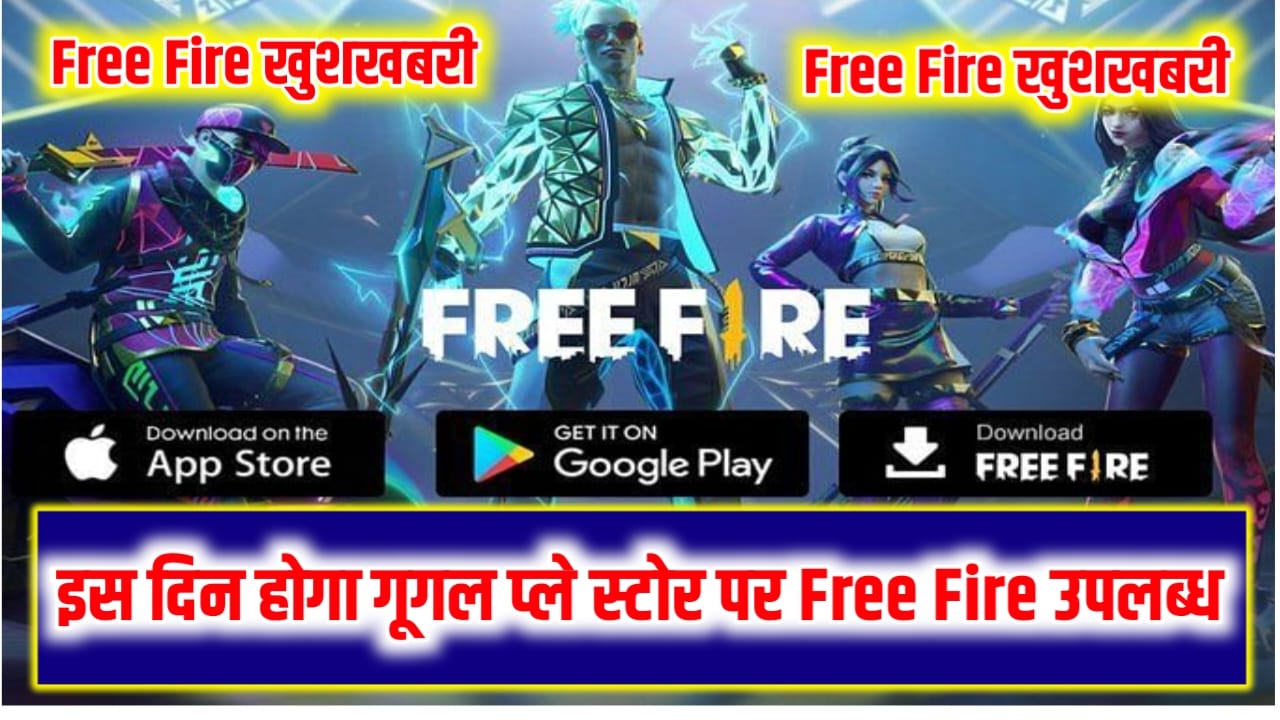 Garena Free Fire Returns in India: Garena Free Fire इस दिन करेगी भारत मे वापसी, जाने कब होगा प्ले स्टोर पर उपलब्ध