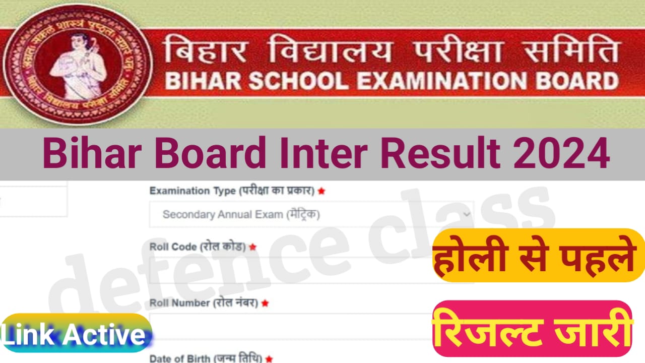 Bihar Board Inter Result 2024 : होली से पहले किए जाएंगे बिहार बोर्ड कक्षा 12वीं का रिजल्ट जारी