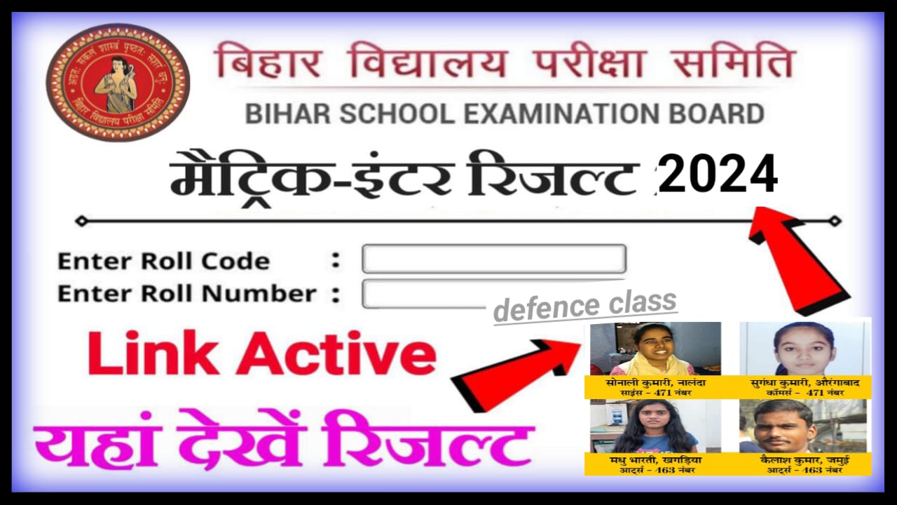 Bihar Board Matric Inter Result 2024 : बिहार बोर्ड कक्षा 10वीं और 12वीं के रिजल्ट कब जारी किए जाएंगे , जाने यहां से नया अपडेट
