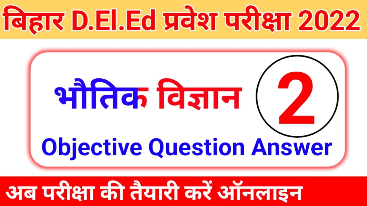 Bihar d.el.ed Entrance Exam 2022 General Science ( सामान्य विज्ञान ) Question Answer