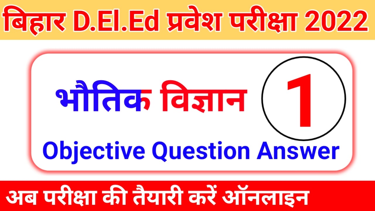 Bihar d.el.ed Physics ( भौतिक विज्ञान ) Objective Question 2022 PDF
