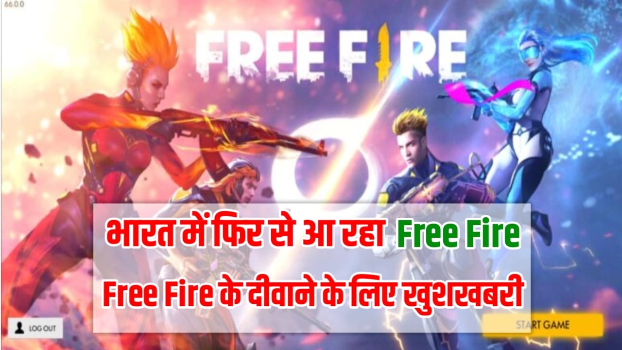 Free Fire Unban Date in India 2023: आ गया ऑफिसियल नोटिस, Old Free Fire Return Date जाने कब तक आने वाले हैं फ्री फायर वापिस
