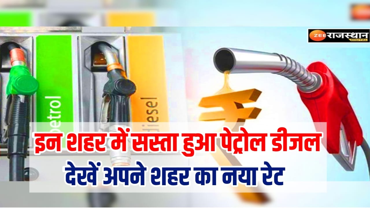 Latest News Petrol Price Today : इन शहरों में जल्द होगा सस्ता पेट्रोल यहां से जाने आपके शहर के पेट्रोल के दाम
