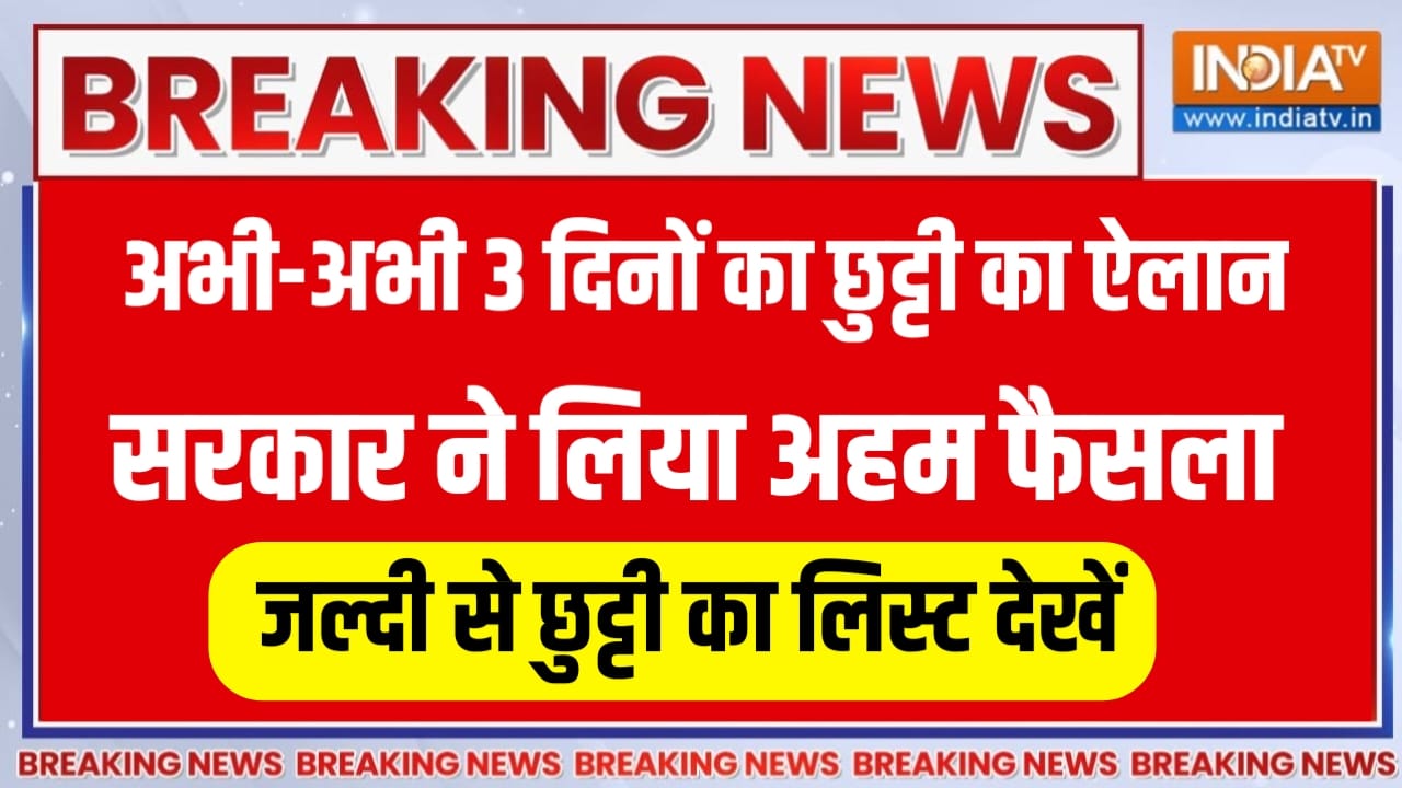 Breaking News School College Chhuti :सभी स्कूलों कॉलेजों में अवकाश की घोषणा, कलेक्टर ने जारी किया आदेश, इतने दिन बंद रहेंगे स्कूल कॉलेज