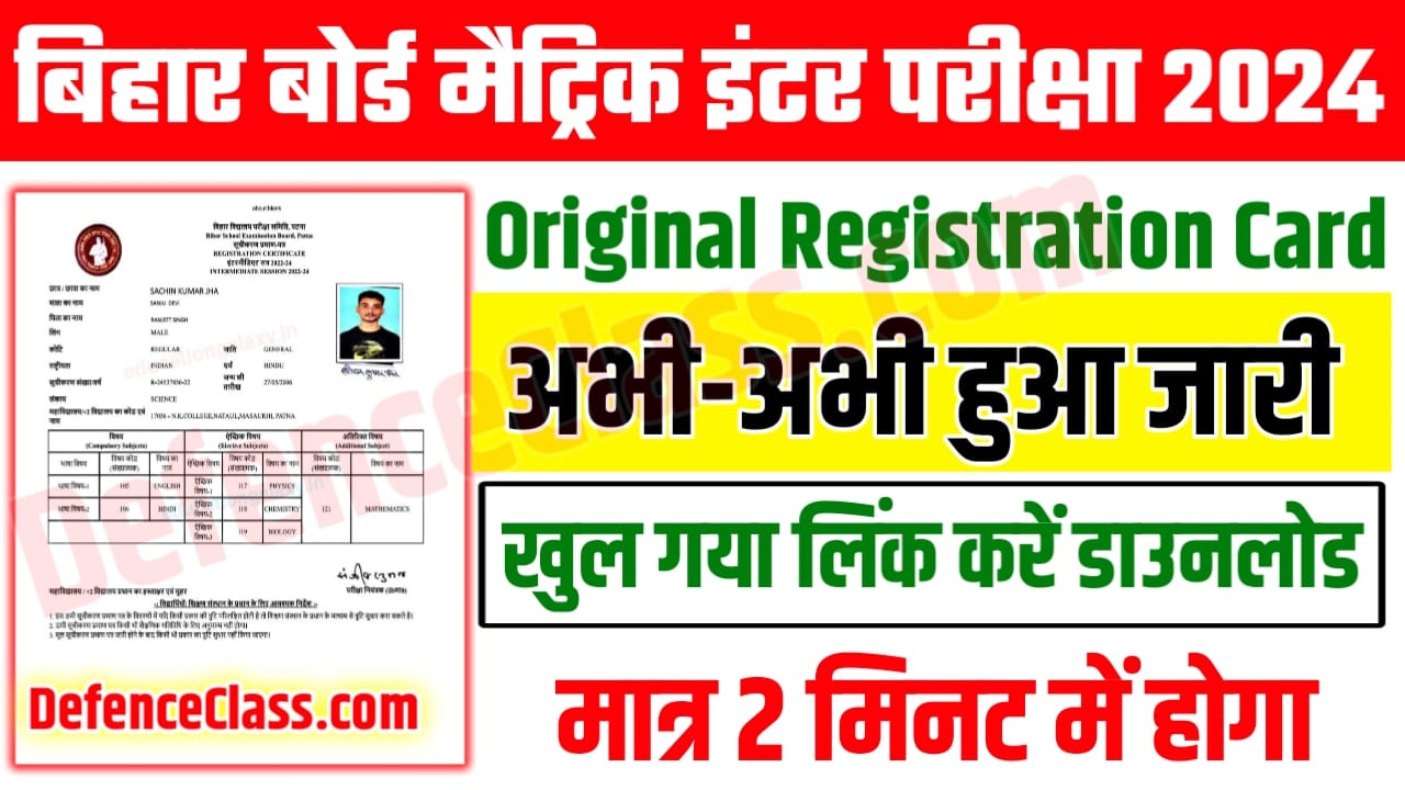 BSEB 10th 12th Original Registration Card 2024 Check :बिहार बोर्ड कक्षा 10वीं 12वीं ओरिजिनल रजिस्ट्रेशन कार्ड हुआ जारी ,यहां से हो रहा है डाउनलोड जल्दी करें