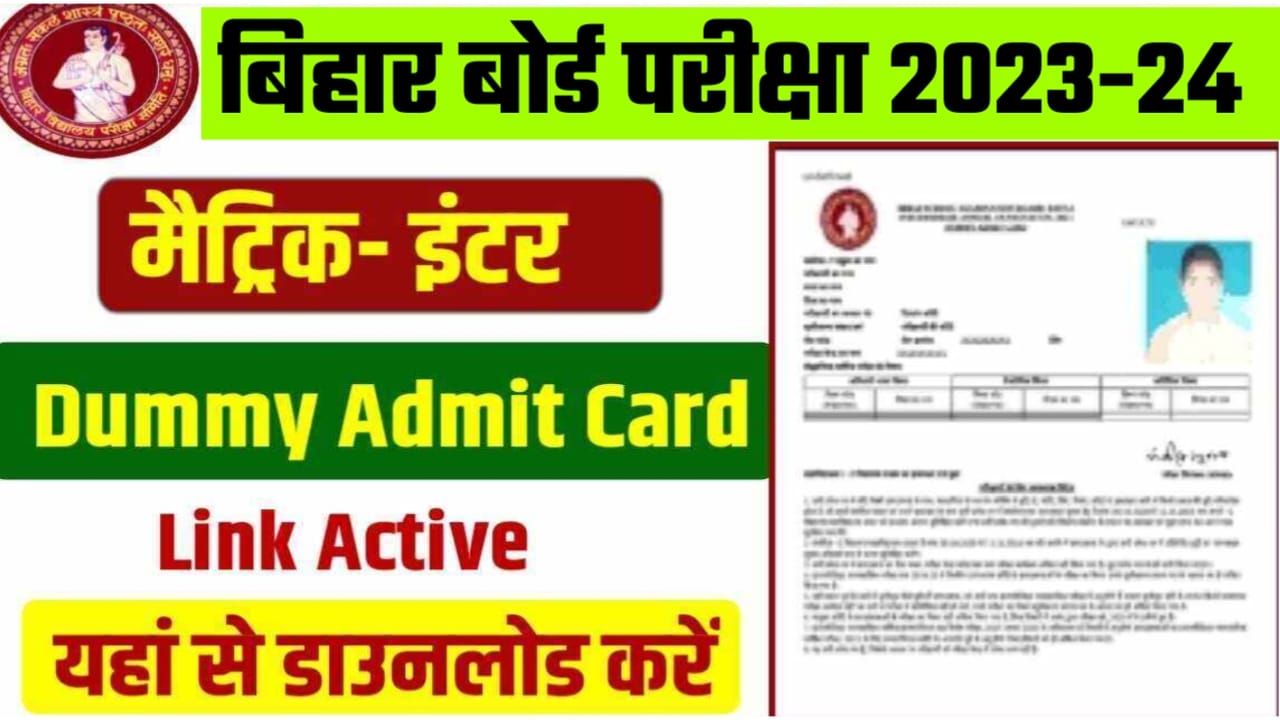 BSEB Matric Inter Dummy Admit Card Download 2024: बिहार बोर्ड मैट्रिक इंटर के सभी छात्र जल्दी से डमी एडमिट कार्ड एक क्लिक करें डाउनलोड।