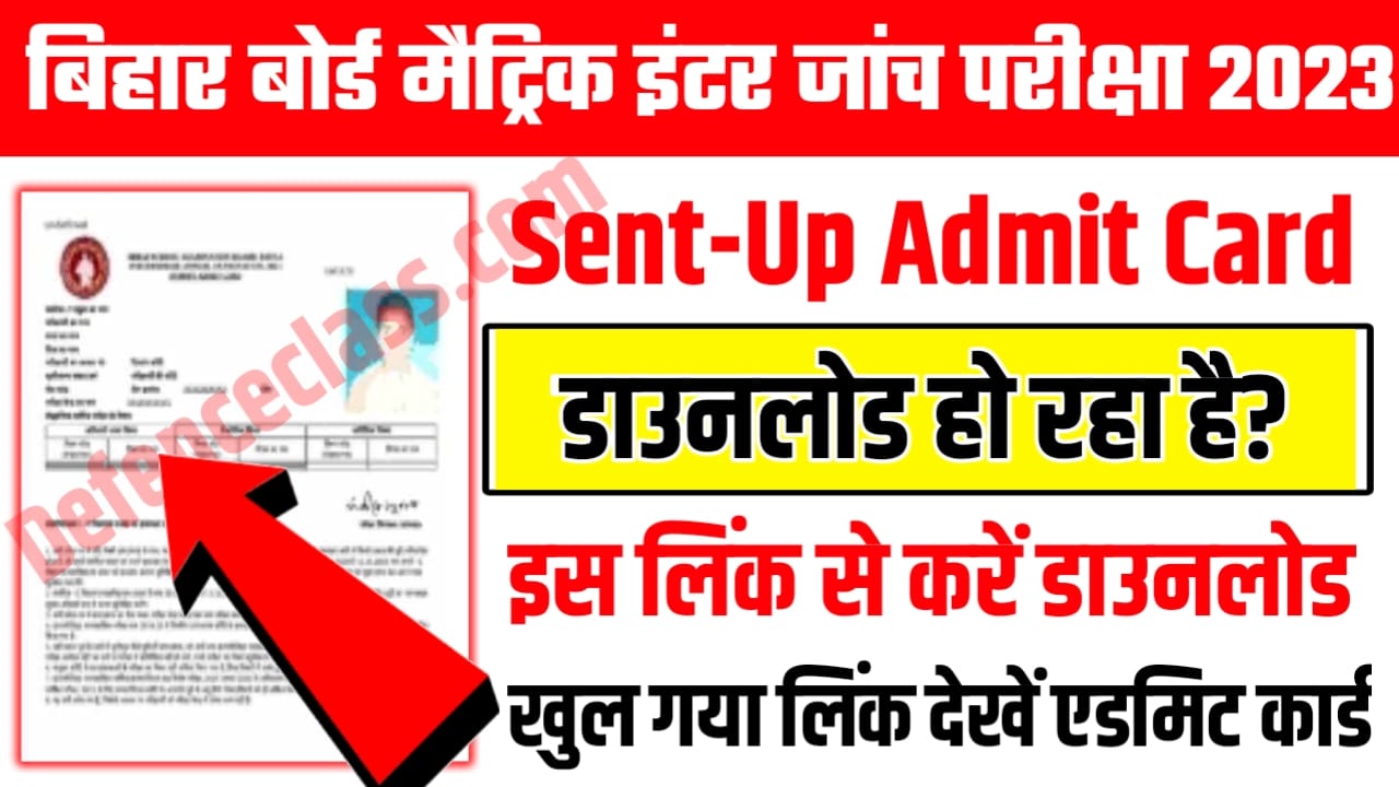Bihar Board 10th 12th Sent-Up Admit Card 2023: मैट्रिक इंटर Sent-UP एडमिट कार्ड हुआ जारी, यहां से 2 सेकंड में करें डाउनलोड