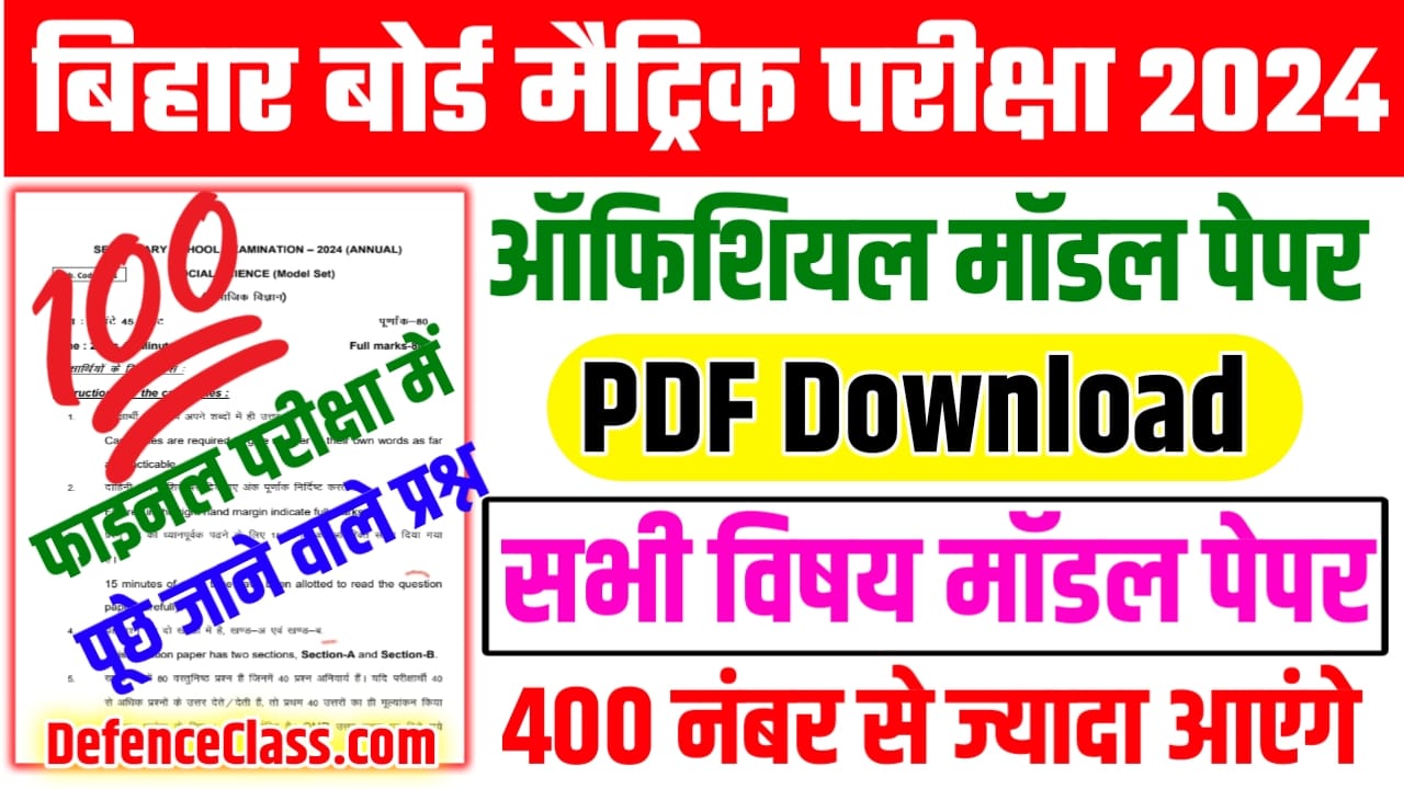 Bihar Board Class 10th Official Model Paper PDF Download 2024 :बिहार बोर्ड मैट्रिक परीक्षा 2024 का मॉडल पेपर यहां से करें जल्द डाउनलोड