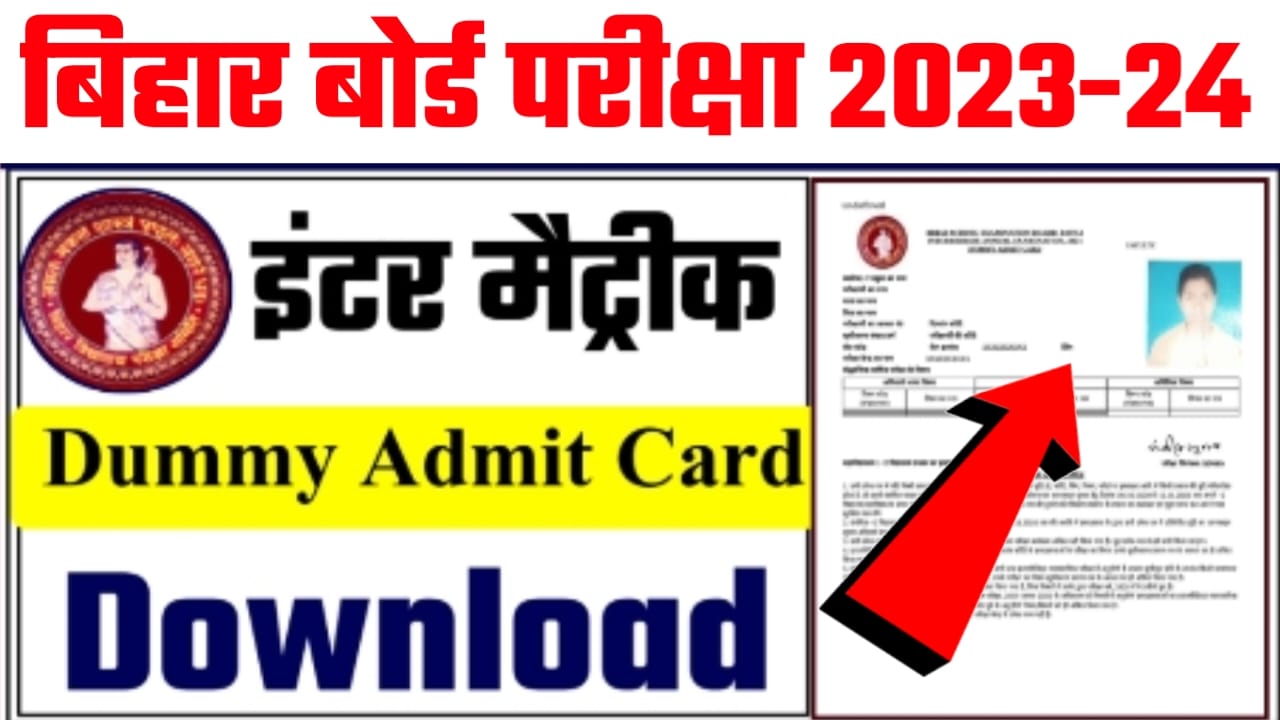 Bihar Board Matric Inter Dummy Admit Card Download link:बिहार बोर्ड कक्षा 10वीं और 12वीं का डमी एडमिट कार्ड अभी-अभी लिंक हुआ एक्टिव, यहां से सिर्फ 2 मिनट में करें डाउनलोड