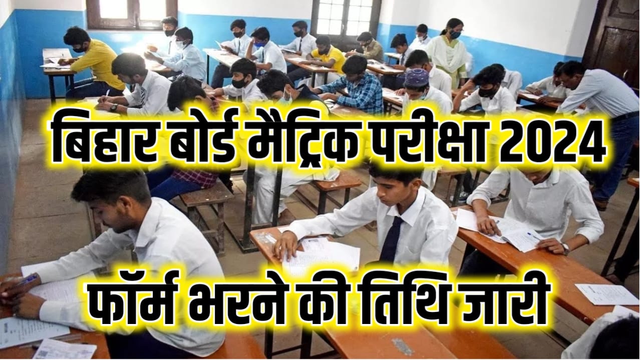 Bihar Board Matric Exam 2024 Form Release: बिहार बोर्ड में जारी किया कक्षा दसवीं बोर्ड परीक्षा 2024 का फॉर्म भरने की तारीख, यहां से जाने पूरी प्रक्रिया