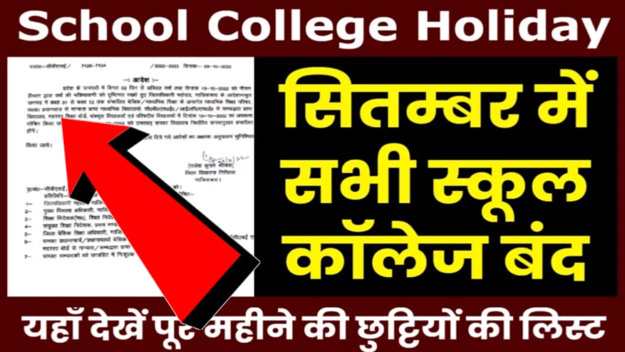 School College Chutti 2023: 1 से लेकर 12वीं तक के बच्चों को हुई मौज इतने दिन बंद रहेंगे सभी स्कूल कॉलेज छुट्टियों का लिस्ट जारी