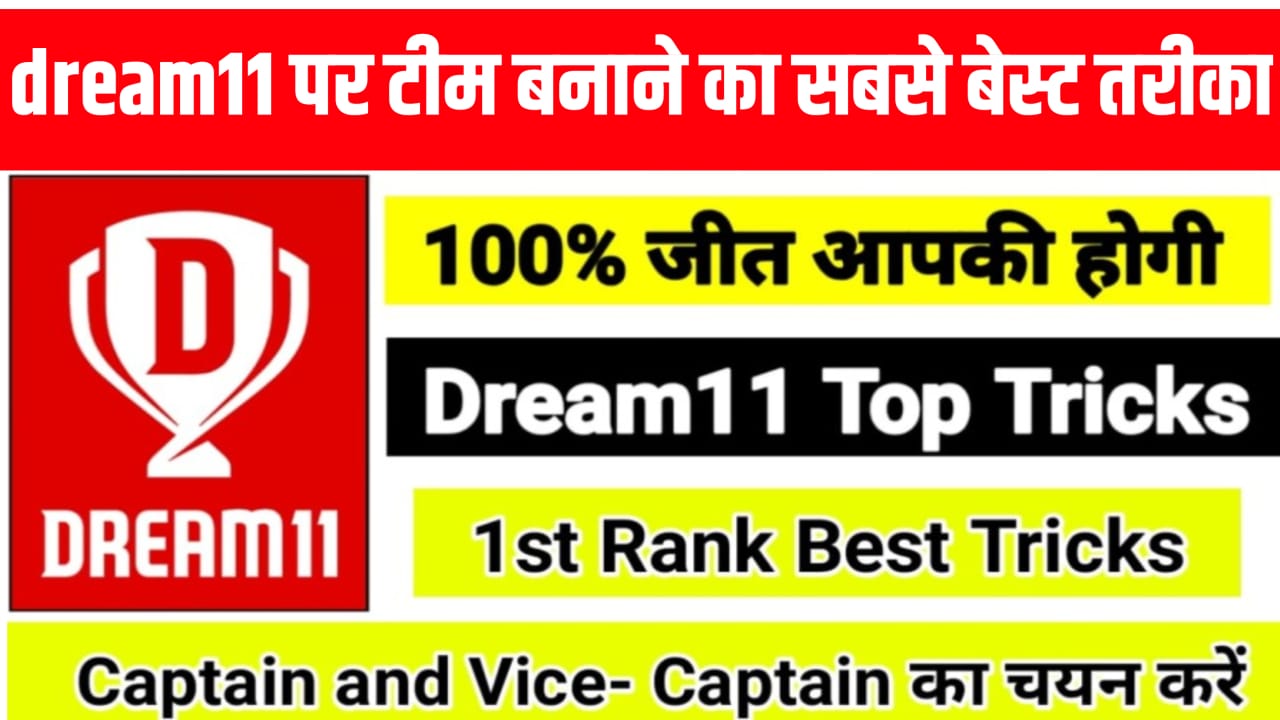 Dream11 Captain And Vice Captain Selection Formula: Dream11 में इस प्रकार कप्तान एवं उप कप्तान बनाएं और जीते dream11 का सबसे बड़ा इनाम