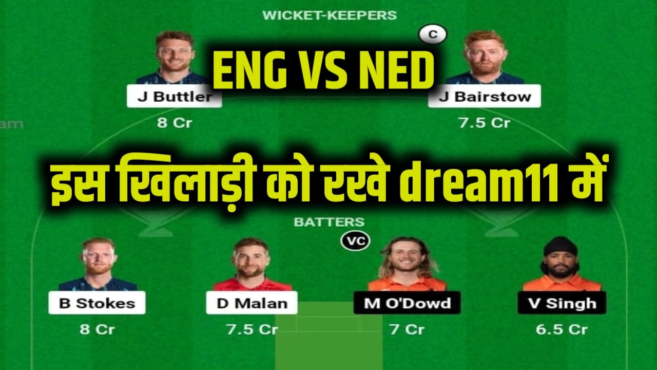ENG VS NED Dream11 Prediction List in Hindi:इंग्लैंड Vs नीदरलैंड मैच के लिए इन खिलाड़ियों को चुनकर बनाएं मजबूत Dream11 टीम, आज 100% आपकी जीत होगी