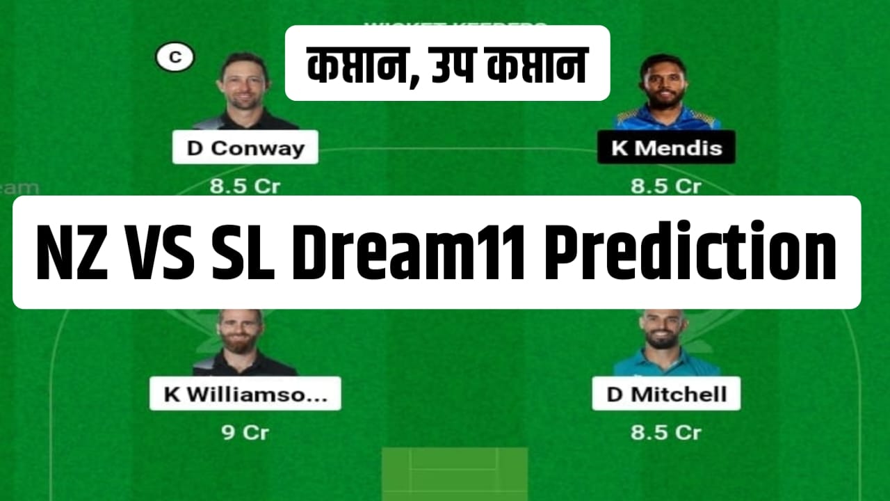 NZ vs SL Dream 11 Team Captain And Vice Captain:केन विलियमसन या रचिन रवींद्र में से किन्हे बनाए आज का Deam11 कप्तान, जल्दी से देखें आज का सबसे बेस्ट Dream11 टीम