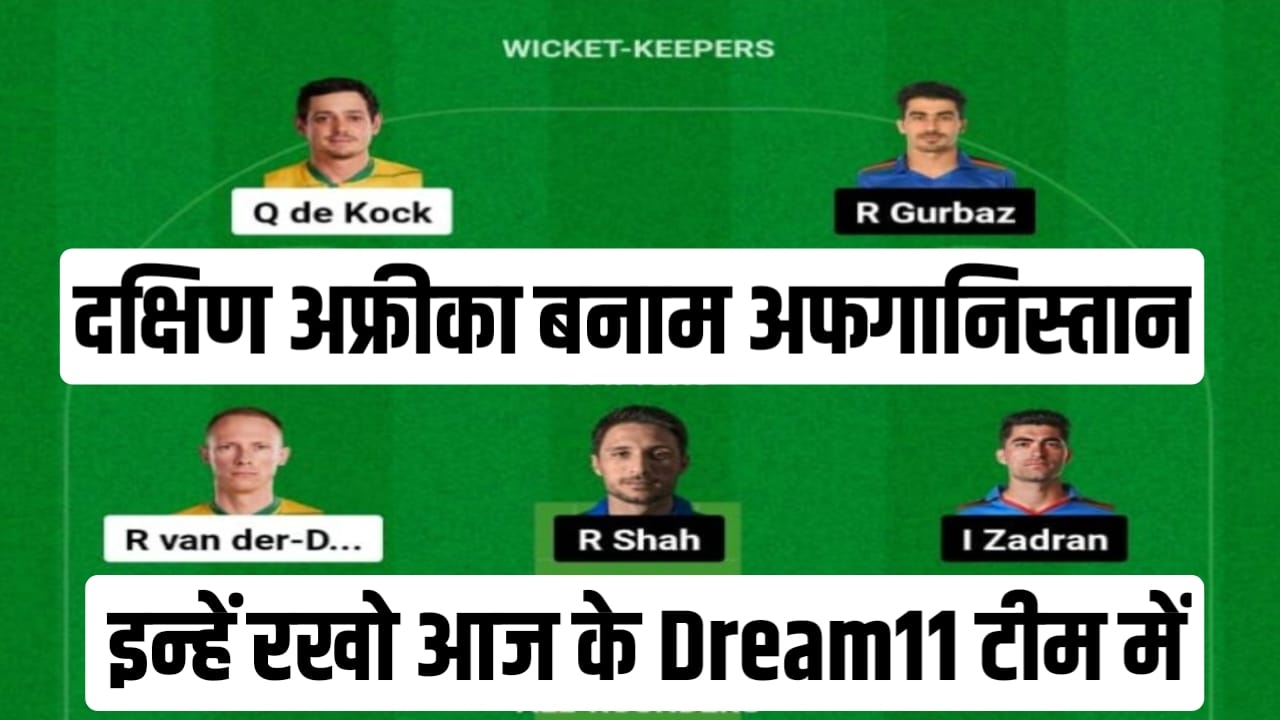 SA VS AFG Dream11 Team Prediction:क्विंटन डी कॉक या रशीद खान किन्हें बनाये dream11 के कप्तान और उप कप्तान यहां से देखें आज का dream11 टीम प्रिडिक्शन 100% जीत पक्की