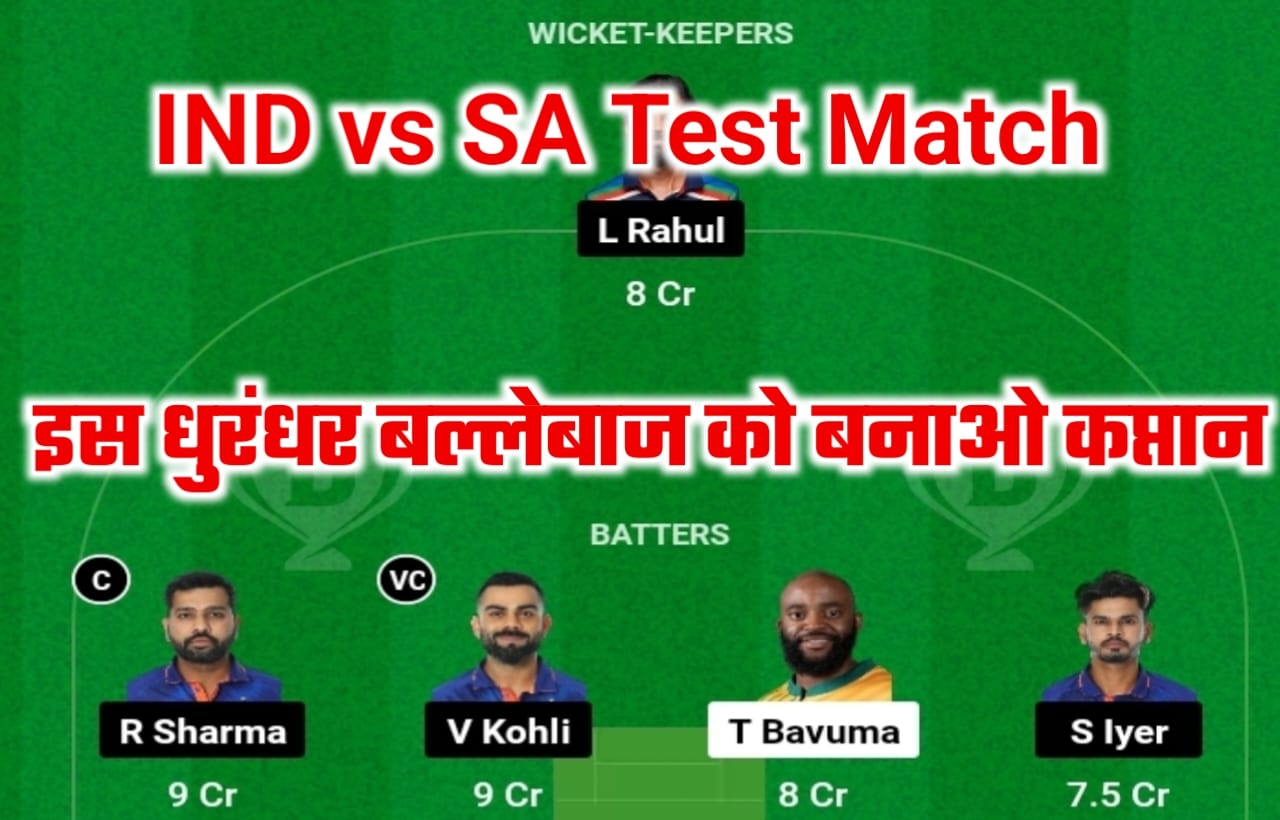 IND vs SA 1st Test Match Dream11 Captain & Vice Captain: आज के मैच के लिए आप लोग यह धुरंधर बल्लेबाज को बनाए कप्तान आप कप्तान और जीते एक करोड रुपए