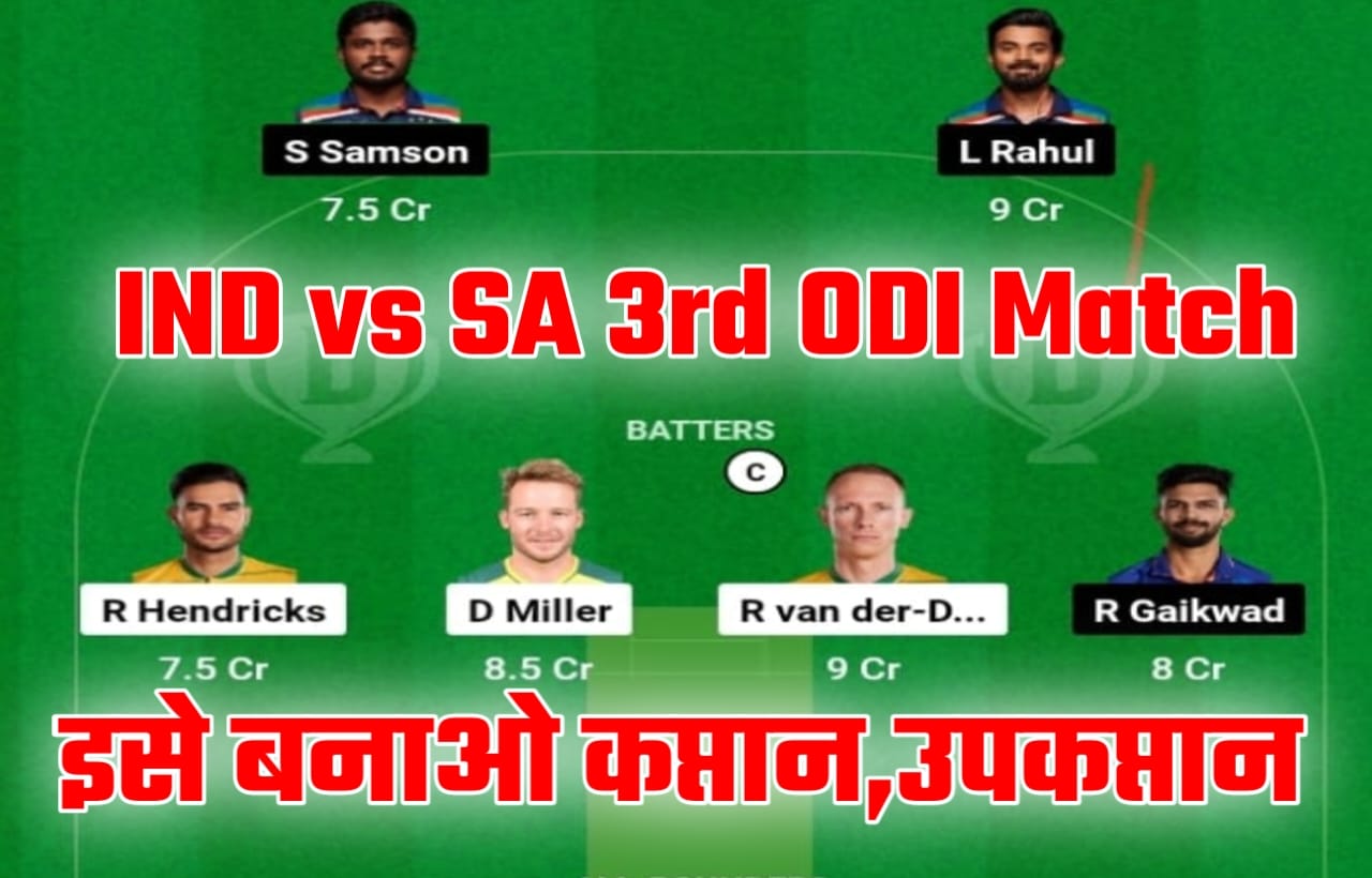  IND vs SA 3rd ODI Match Draem11 Captain and Vice Captain: भारत-दक्षिण अफ्रीका के तीसरे मुकाबले में , dream11 में किस बनाएं कप्तान एवं उप कप्तान, देख लो वरना पछताओगे