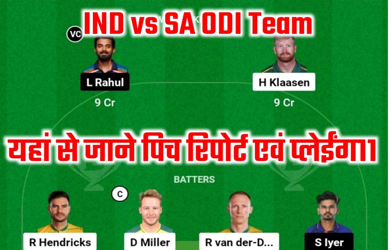 IND vs SA ODI Dream11 Pitch Reports In Hindi: भारत-दक्षिण अफ्रीका के पहले मुकाबले में यह दो खिलाड़ी को करें शामिल, यहां से जाने प्लेइंग 11 एवं पिच रिपोर्ट्स