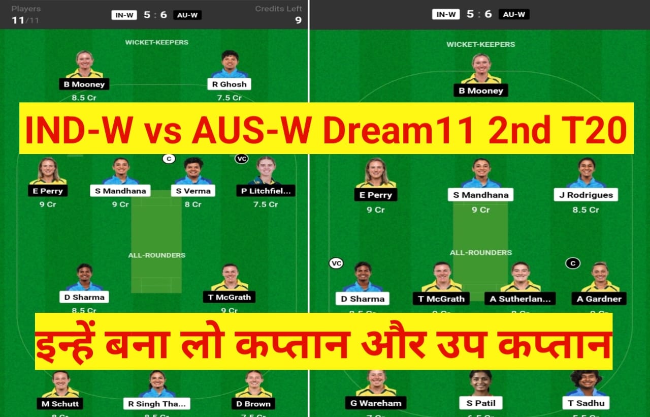 IND -W vs AUS-W Dream11 2nd T20I Prediction : आज आप इन सभी खिलाड़ियों पर जताए भरोसा, यहां से बनाएं फैंटेसी dream11 टीम और जीते लाखों करोड़ों रुपए
