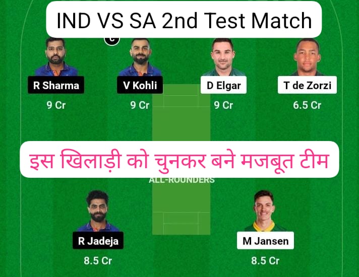 IND vs SA 2nd Test Match Today Dream11 Prediction: आज रोहित शर्मा करेंगे दो बदलाव भारत-दक्षिण अफ्रीका के दूसरे टेस्ट मैच का संभावित प्लेइंग 11 और dream11 टीम यहां से बनाएं