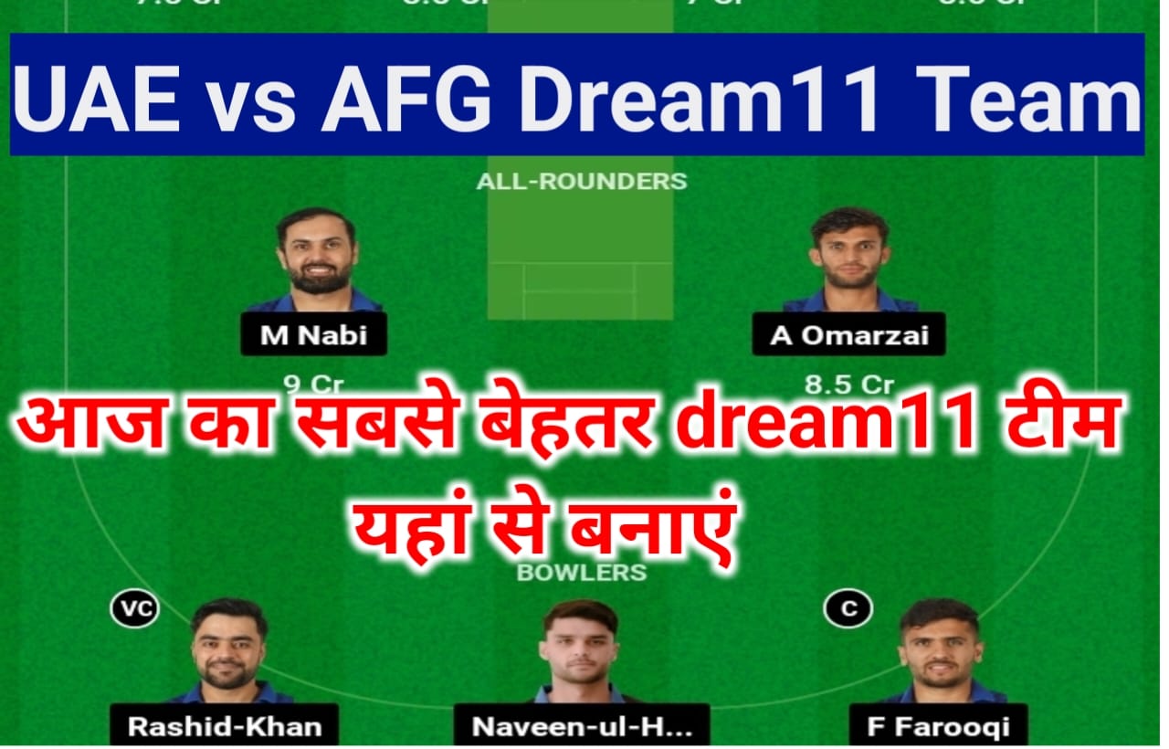 UAE vs AFG Dream11 100% Winning Team Prediction : यूएई बनाम अफगानिस्तान के तीसरे मैच में इस खिलाड़ी कोबनाए कप्तान आप कप्तान 100% आज जीतेंगे एक करोड रुपए