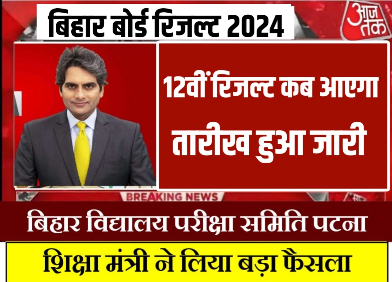 Bihar Board 12th Result Kab Aayega 2024 : बिहार बोर्ड कक्षा बारहवींका रिजल्ट कब होगा घोषित, यहां से जाने पूरी खबर