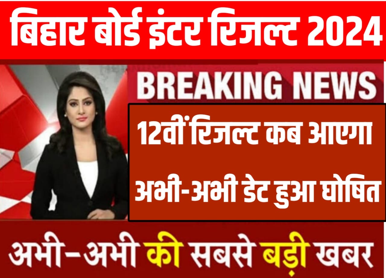Bihar Board 12th ka Result Kab Aayega 2024 : बिहार विद्यालय परीक्षा समिति ने दिया फिर से नए निर्देश कहां की कक्षा 12वीं का रिजल्ट इस दिन जारी होगा