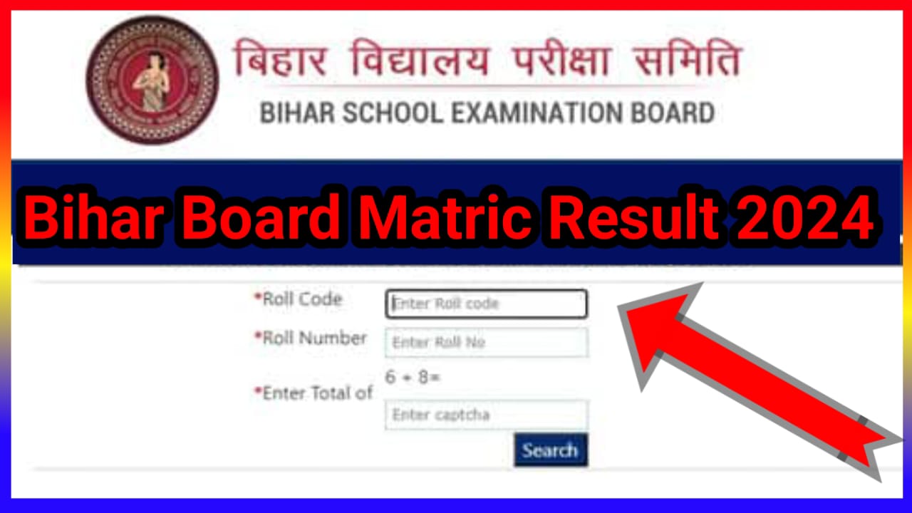 Bihar Board Class 10th Result 2024 Kab Aayenge :बिहार बोर्ड कक्षा दसवीं की परिणाम किस दिन जारी होंगे, कहां से चेक करें आंसर शीट यहां से जाने नई अपडेट