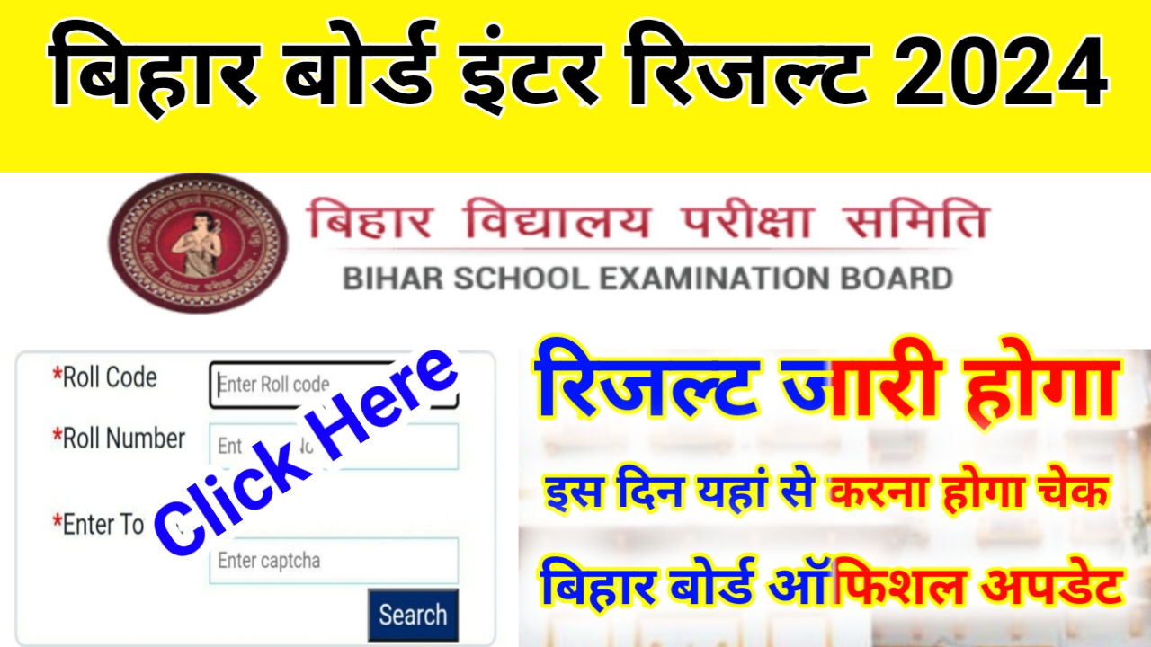 Bihar Board Class 12th ka Result 2024 Released Date : बिहार बोर्ड कक्षा 12वीं का रिजल्ट इस डेट तक हो जाएंगे जारी, आज से चेक होंगे कॉपियां यहां से जाने नई अपडेट