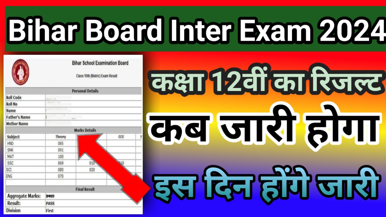 Bihar Board Inter Result 2024 Kab Aayega : बिहार बोर्ड इंटर की कॉपियां की मूल्यांकन शुरू हो गई है, जाने कब तक आएंगे रिजल्ट