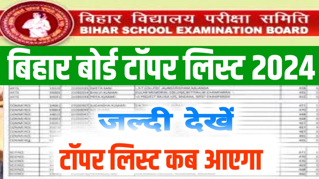Bihar Board Inter Topper List 2024 : (टॉपर लिस्ट)बिहार बोर्ड इंटर टॉपर लिस्ट यहां से देखें जाने नहीं अपडेट