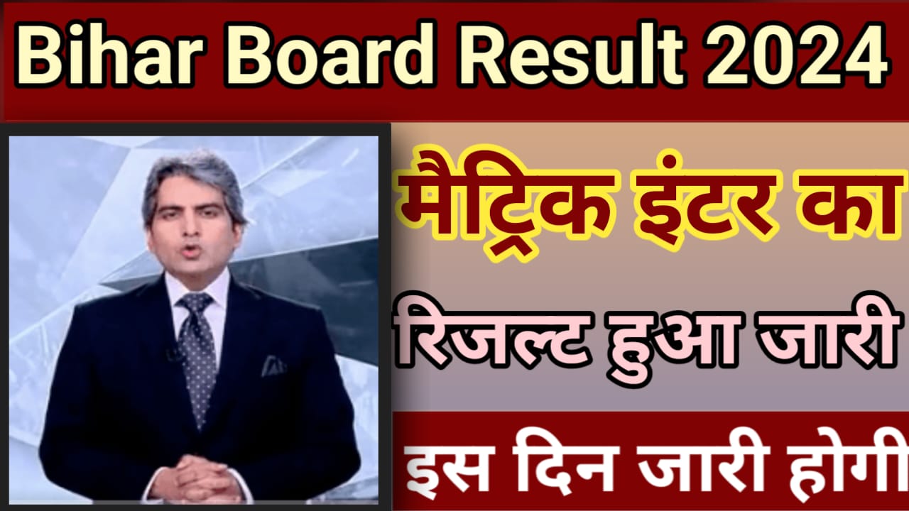 Bihar Board Matric Inter Result 2024 : बिहार बोर्ड कक्षा 12वीं का रिजल्ट कब घोषित होंगे, जाने कब आएंगे मैट्रिक का रिजल्ट