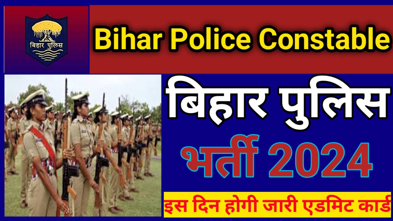 Bihar Police New Exam Date 2024 : बिहार पुलिस की नई डेट निकल गई जाने कब होगी परीक्षा 2024 , यहां से जाने नहीं अपडेट