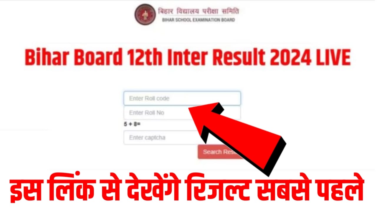 BSEB Bihar Board 12th Arts Result 2024 Link : खत्म होगा 12वीं रिजल्ट का इंतजार, इन लिंक पर सबसे पहले मिलेगा बीएससी 12वीं का आर्ट्स रिजल्ट