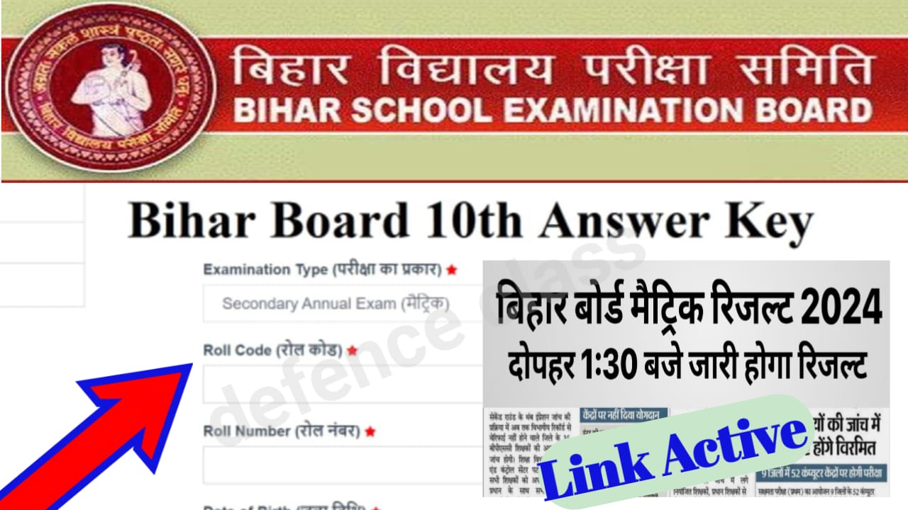 Bihar Board Class 10th Answer Key Date 2024 : बिहार बोर्ड कक्षा दसवीं की परीक्षा के आंसर की कब जारी किए जाएंगे जाने यहां से नया अपडेट