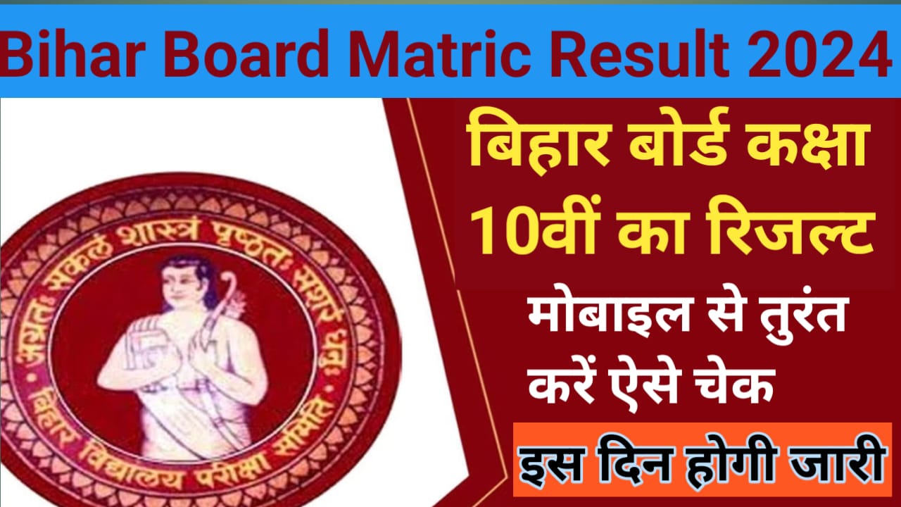 Bihar Board 10th Result 2024 : बिहार बोर्ड मैट्रिक रिजल्ट जारी , मोबाइल पर करें कैसे चेक करें
