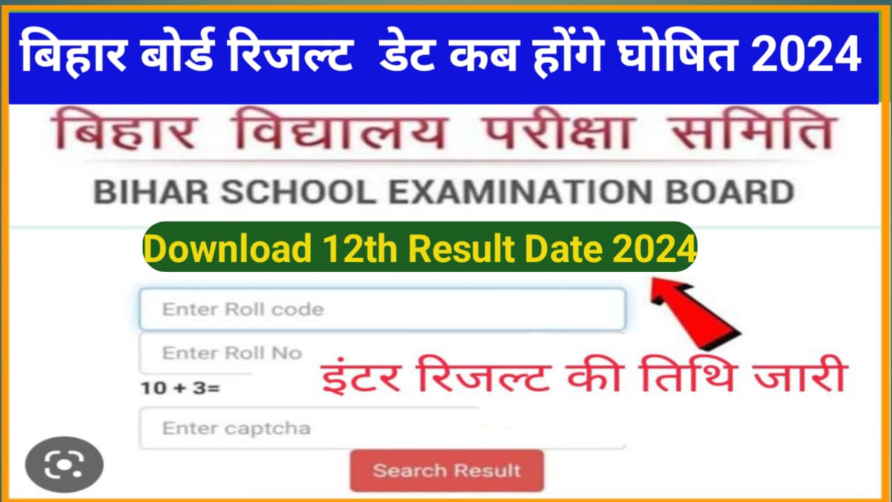 Bihar Board 12th Result 2024 बिहार बोर्ड कक्षा 12वीं का रिजल्ट का इंतजार हुआ खत्म मार्च में होंगे जारी, जाने इस दिन आ सकते हैं रिजल्ट