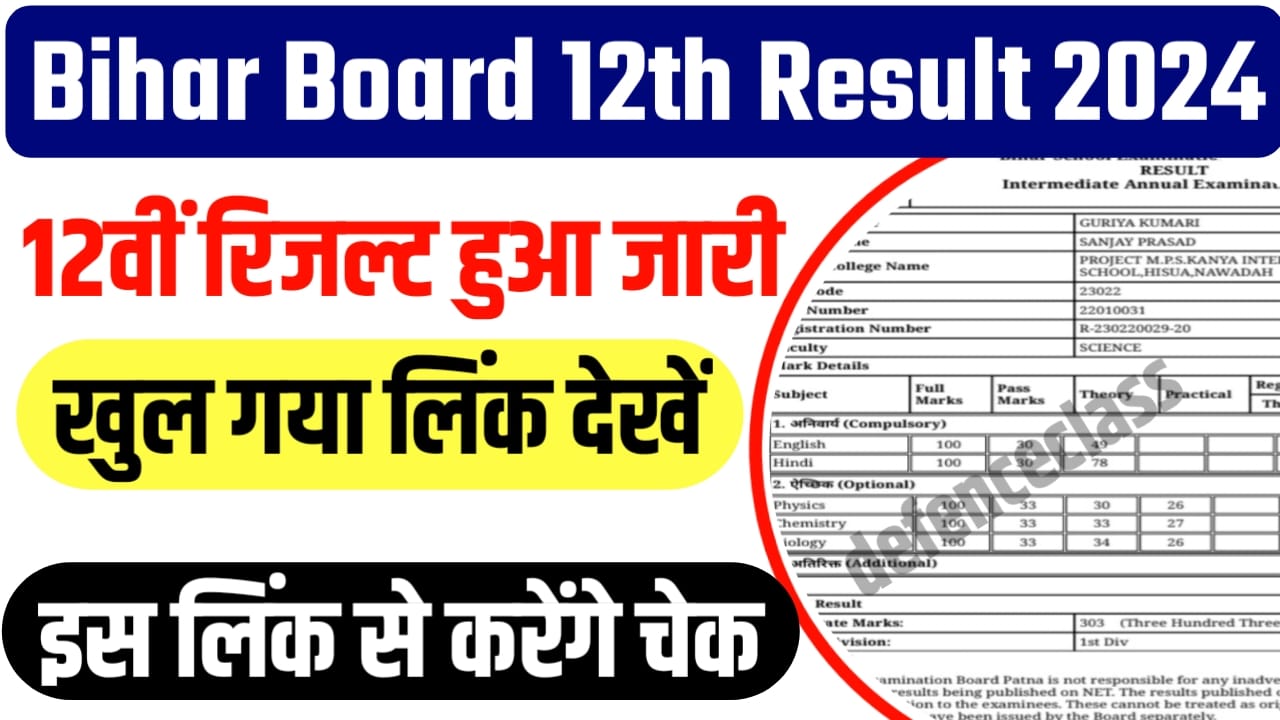 Bihar Board Inter Result 2024 Link Active: बिहार बोर्ड इंटरमीडिएट रिजल्ट अचानक हुआ जारी इस लिंक से करें जल्दी से चेक