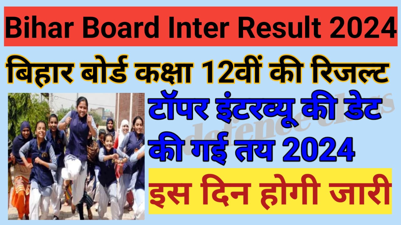 Bihar Board Inter Result 2024 : बिहार बोर्ड कक्षा 12वीं का रिजल्ट कब होंगे घोषित जाने इंटर टॉपर्स के इंटरव्यू की तारीख हुए तय