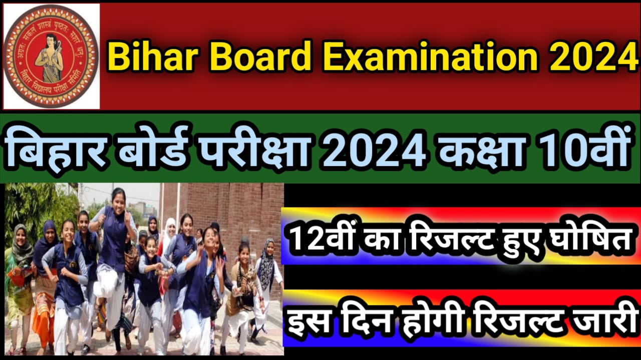 Bihar Board Matric Inter Result 2024 : बिहार बोर्ड मैट्रिक इंटर का रिजल्ट इस दिन होंगे जारी क्योंकि मूल्यांकन समाप्ति की ओर है, जाने यहां से नई अपडेट