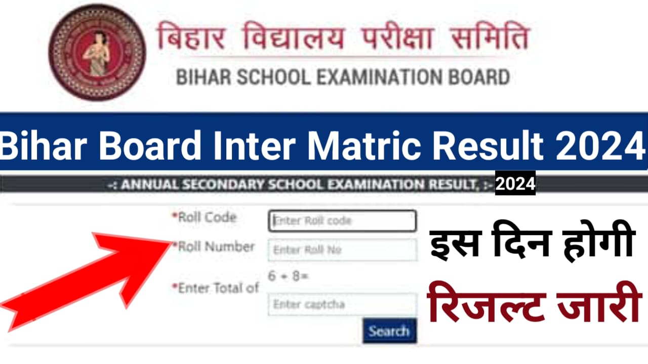 Bihar Board Matric , Inter ka Result Kab Jari 2024 : बिहार बोर्ड के द्वारा मैट्रिक और इंटर का रिजल्ट हुए जारी,यहां से करें डाउनलोड