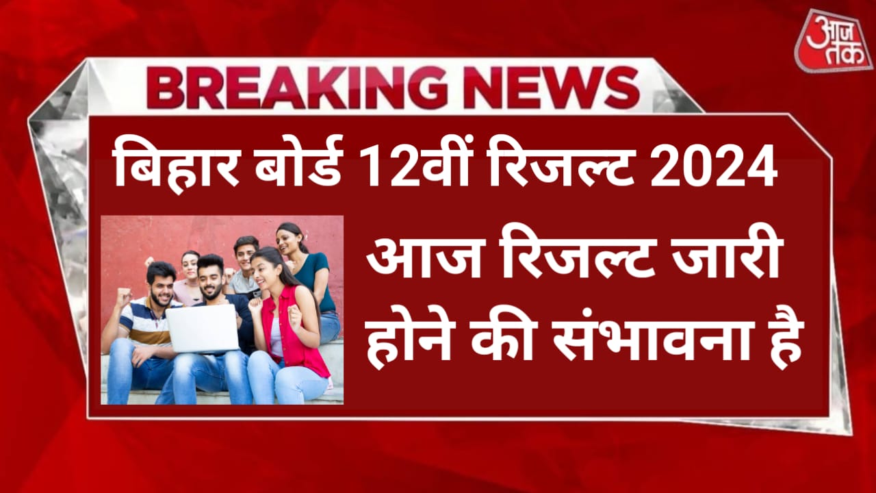 Bihar Board 12th Result 2024 Latest Update : 23 मार्च से 24 मार्च के बीच किसी भी वक्त बिहार बोर्ड 12वीं का रिजल्ट जारी कर दिए जाएंगे,देखें रौल नंबर और रौल कोड भरकर