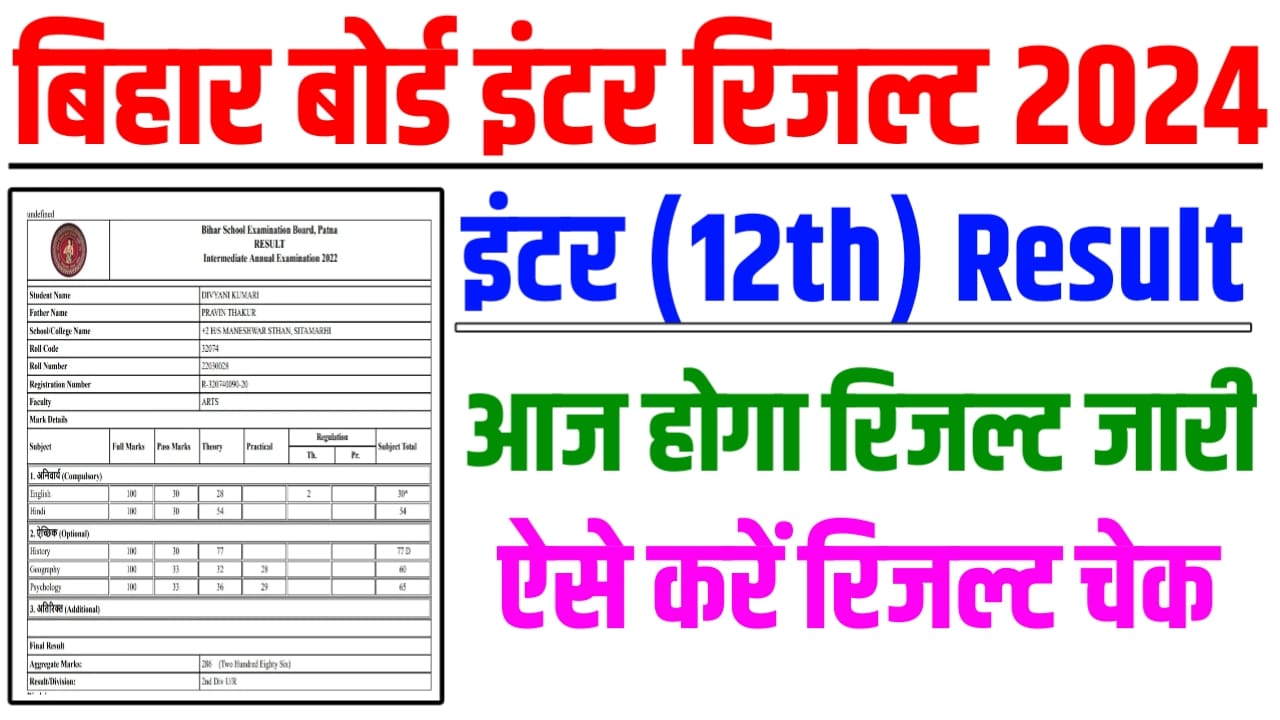 Bihar Board 12th Result 2024 Today Link Active 2024: बिहार बोर्ड कक्षा 12वीं इंटर रिजल्ट आज होगा जारी इस लिंक से करें अपना रिजल्ट चेक