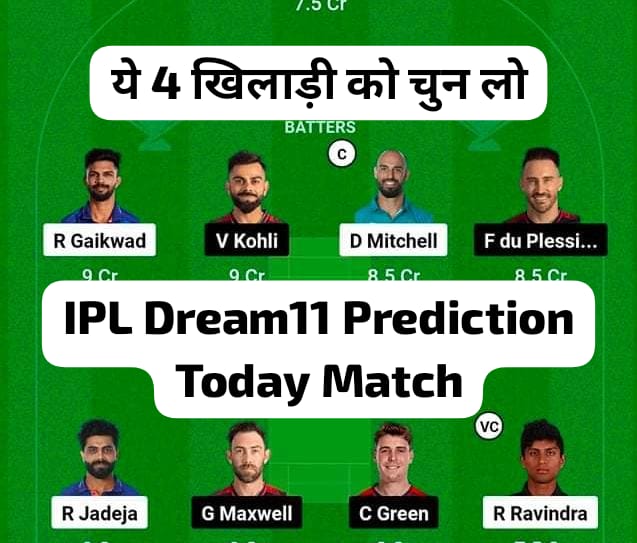 CSK VS RCB Dream11 Prediction In Hindi: चेन्नई और बंगलोर के IPL मैच में किन्हें बनाये कप्तान ओर उप कप्तान, यहां से देखे पिच रिपोर्ट्स एवं प्लेइंग11