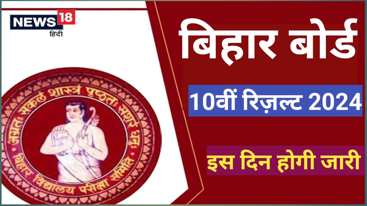बिहार बोर्ड कक्षा 12वीं का टॉपर लिस्ट 2024 (Bihar Board 12th Topper list 2024 Download)- बिहार स्कूल एग्जामिनेशन बोर्ड